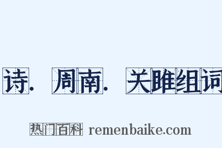 诗．周南．关雎组词是什么意思的图片